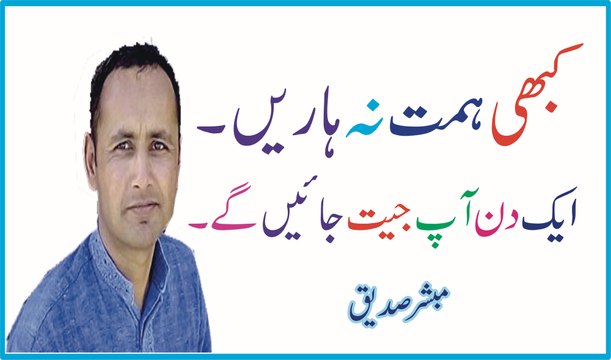 Never let fear of failure stop you from achieving your goals fail to win Mubashir Saddique