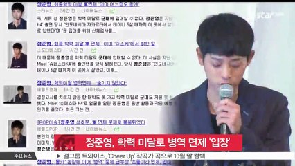 정준영, 학력 미달로 병역 면제 '공식입장'