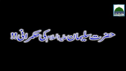 Hazrat Suleman ki Hukumrani - Mufti Qasim Attari