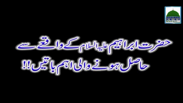 Hazrat Ibrahim Kay Waqiye Se Hasil Hone Wali Aham Baatain - Mufti Qasim Attari