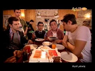 28 February 2013 حصري على قناة التركية مسلسل وتستمر الحياة