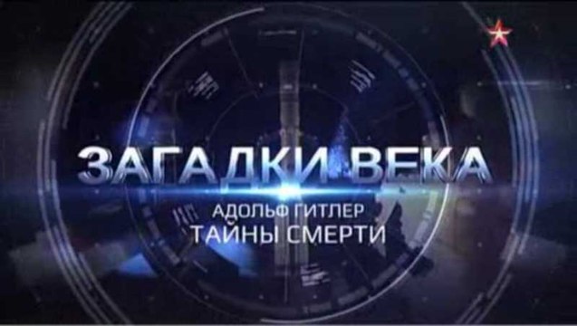 Загадки века. Адольф Гитлер. Тайны смерти
