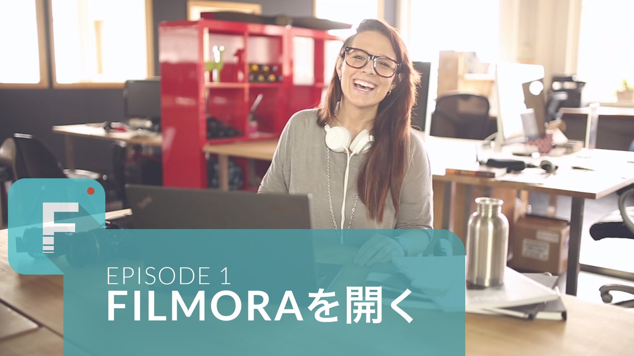 動画編集を始めよう！Filmora操作ガイド