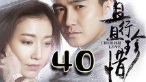 【且行且珍惜】Cherish Love 40 翟天临、高露