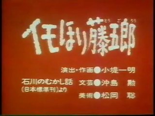 まんが日本昔ばなし 1220【イモほり藤五郎】