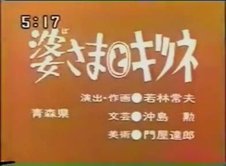 まんが日本昔ばなし 1227【婆さまとキツネ】