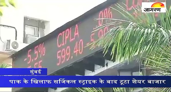 पाक के खिलाफ सर्जिकल स्ट्राइक के बाद टूटा शेयर बाजार