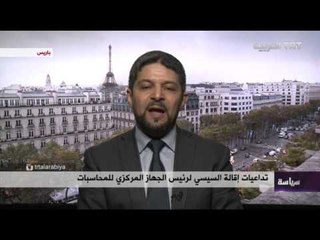 تداعيات إقالة السيسي لرئيس الجهاز المركزي للمحاسبات 03/04/2016
