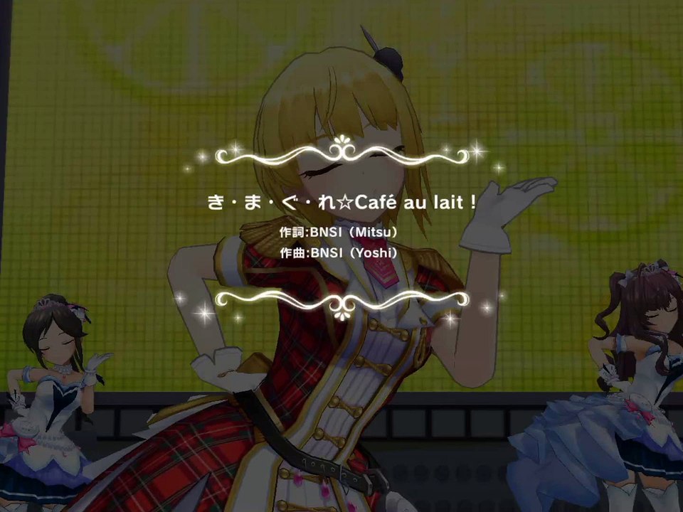 デレステ_き・ま・ぐ・れ☆Cafe_au_lait！ MV