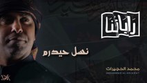 نسل حيدرم | الرادود محمد الحجيرات | مونتاج جديد | محرم 1438