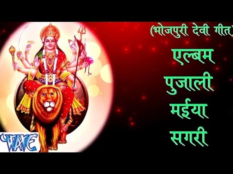 पुजाली सगरो मईया - Casting - Pujali Maiya Sagari - Golu Gold - Bhojpuri Devi Geet 2016