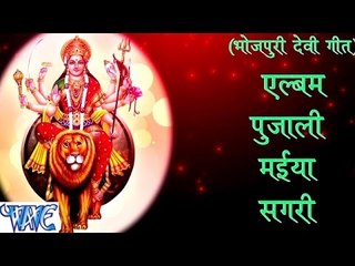 पुजाली सगरो मईया - Casting - Pujali Maiya Sagari - Golu Gold - Bhojpuri Devi Geet 2016