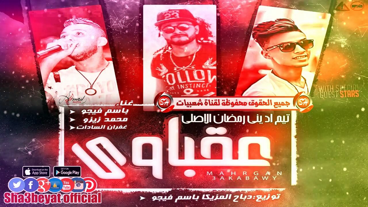 مهرجان عقباوى غناء باسم فيجو وتيم ادينى رمضان زيزو وسادات توزيع باسم فيجو حصريات 2017  على شعبيات