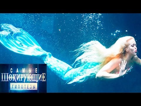 Самые шокирующие гипотезы. Поймали русалку!