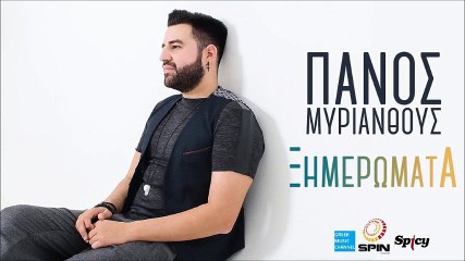 Πάνος Μυριανθούς - Ξημερώματα || Panos Myrianthous - Ksimeromata (New 2016)