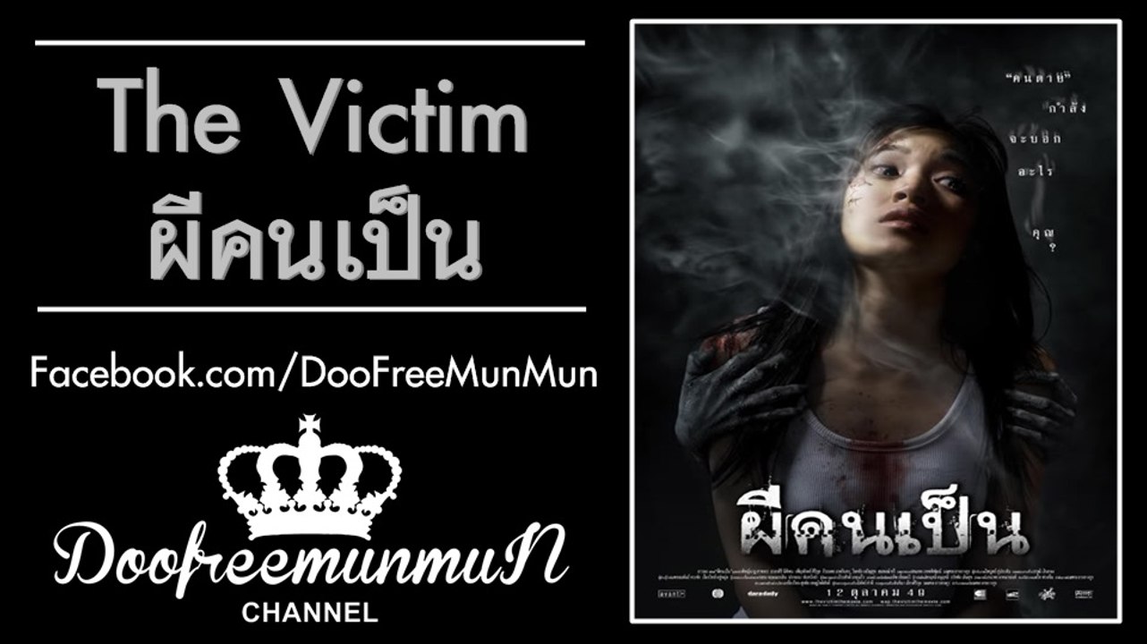 ผีคนเป็น | 2006