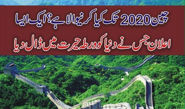 China 2020 Tak Kiya Karne Wala hai Aisa Elan Jas Ne Dunia Ki Qowato Ko Heran Kar Dia Hai