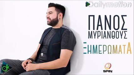 Πάνος Μυριάνθους - Ξημερώματα