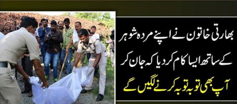 Bharti Khatoon Ne Apne Murda shohar K Sath Aisa Kiya Kam Kiya K Sun Kar Ap Be Toba Toba Karne Lage Ge