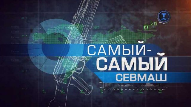 Самый-самый. Севмаш. voenvideo.ru