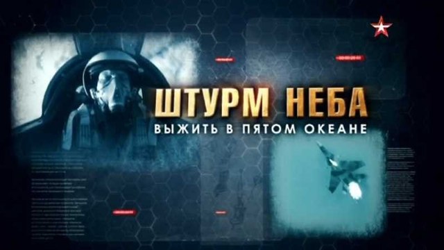 Штурм неба. Выжить в пятом океане. Фильм 2. Последний шанс