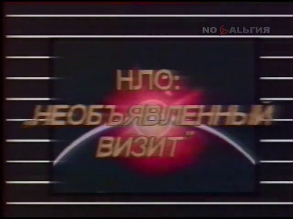 НЛО. Необъявленный визит 1993 год