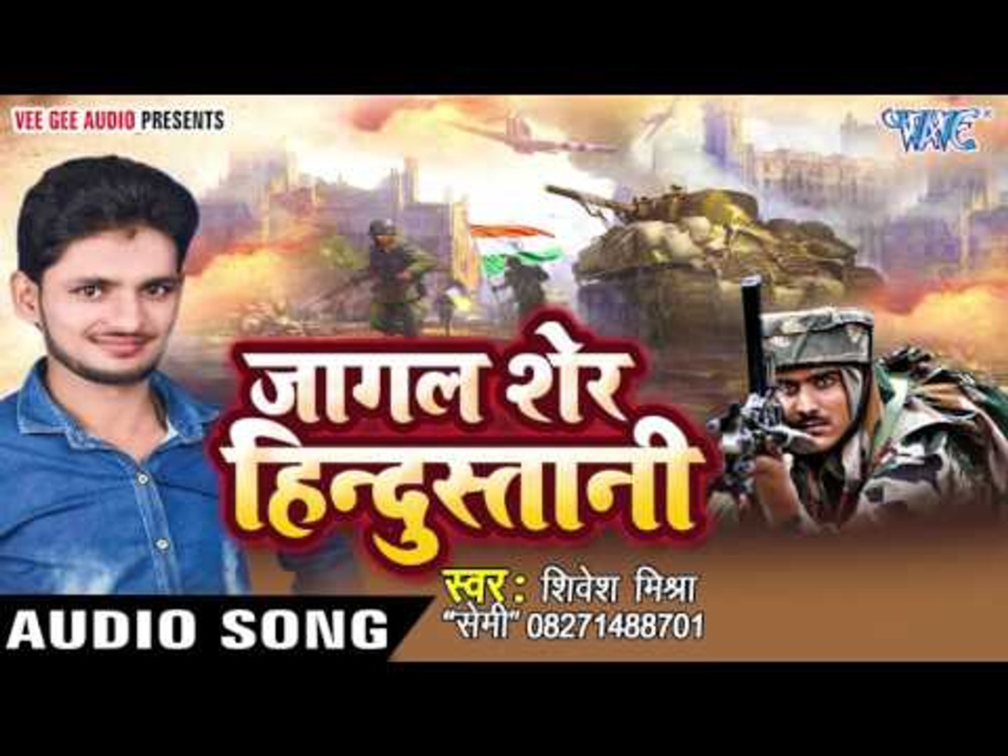 यदी मानी नाही पाक पगला - Jagal Sher Hindustani - Shivesh Mishra - Bhojpuri Desh Bhakti Song 2016 new