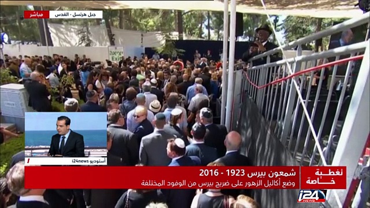 تغطية مباشرة لمراسم تشييع جثمان شمعون بيرس - الجزء الخامس