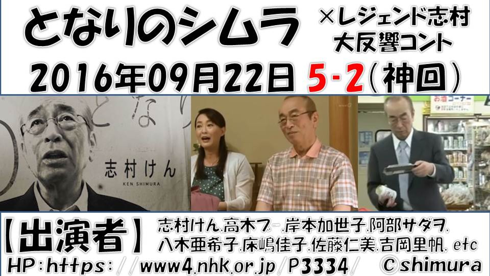 となりのシムラ 第5弾 2 志村けん 16年09月22日 神回 しむらけん コント Nhk 志村けん 高木ブ 岸本加世子 阿部サダヲ 動画 Dailymotion