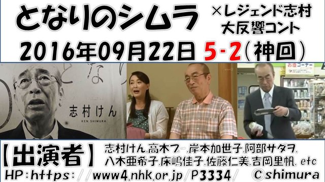【となりのシムラ】 第5弾‐2 志村けん 2016年09月22日 【神回】 しむらけん コント nhk 志村けん,高木ブ-,岸本加世子,阿部サダヲ,