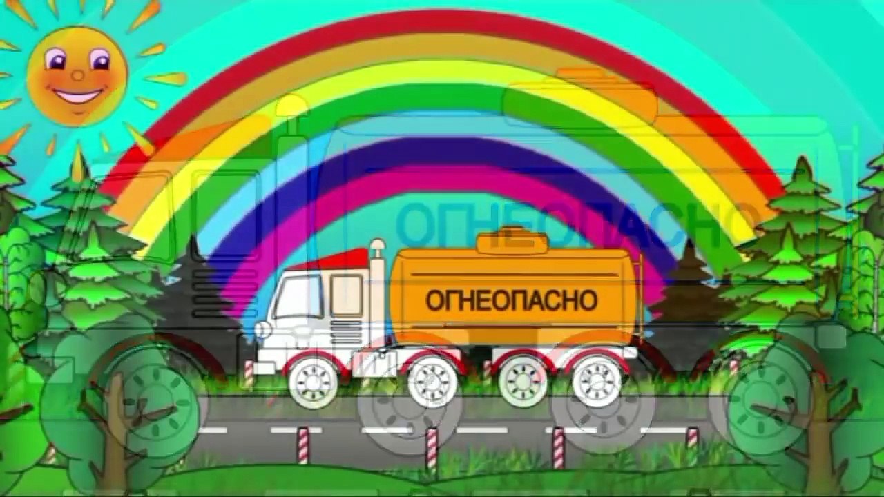 Мультфильмы для детей про машинки и цвета. Волшебная Радуга. Бензовоз