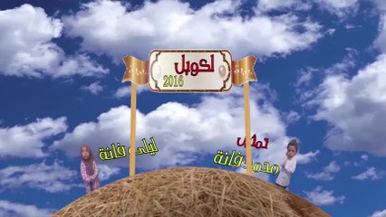 l'couple2016 لكوبل 2016 الحلقة الثانية عشرة - الحلقة الاستثنائية بالامازيغية و العربية(الساعة)