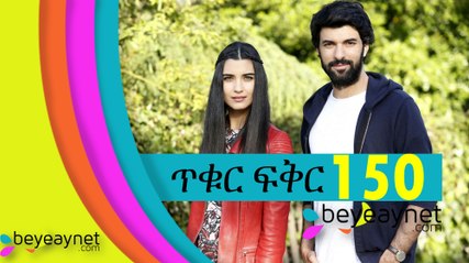Tikur Fiker Part 150 (ጥቁር ፍቅር ክፍል 150) - Kana TV Drama