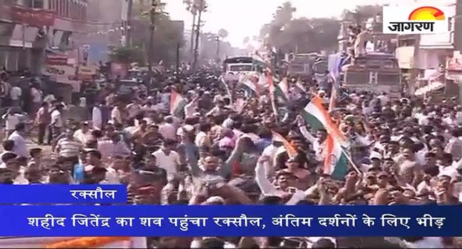 शहीद जितेंद्र का शव पहुंचा रक्सौल, अंतिम दर्शनों के लिए भीड़