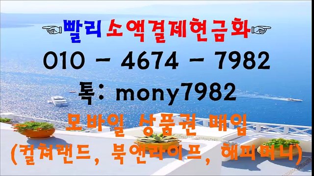 ~010 4674 7982 톡 mony7982 빨리소액 소액결제현금화~