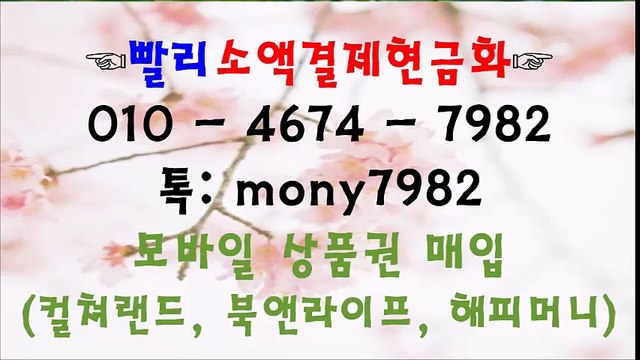 & o1o 4674 7982 빨리소액 톡 mony7982 소액결제현금화&