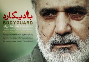 فیلم سینمائی جدید بادیگارد. ابراهیم حاتمی کیا. پرویز پرستوئی. Bodyguard Movie