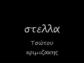 στελλα 51 rem_0001