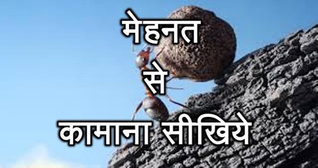 प्रेरणा कथा 31: मेहनत से कामाना सीखिये Mehnat Se Kamana Seekhiye