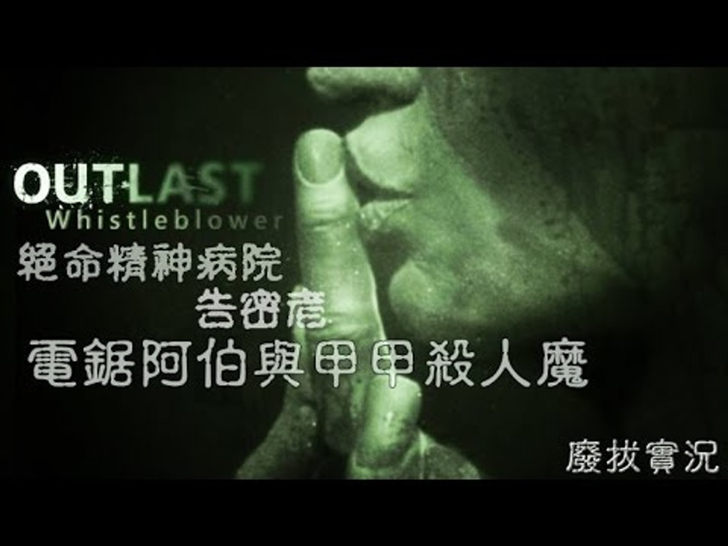 廢拔 絕命精神病院告密者outlast Whistleblower 電鋸阿伯與甲甲殺人魔 影片dailymotion