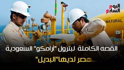 شاهد فى دقيقة.. القصة الكاملة لبترول "أرامكو" السعودية.. مصر لديها البديل