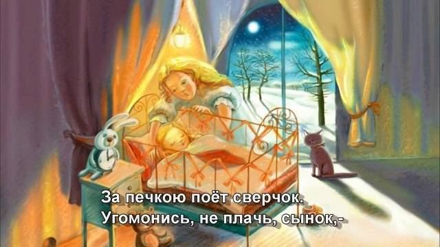 ♥ ♫ Колыбельная - За печкою поёт сверчок | Колыбельные песни для детей (с субтитрами)