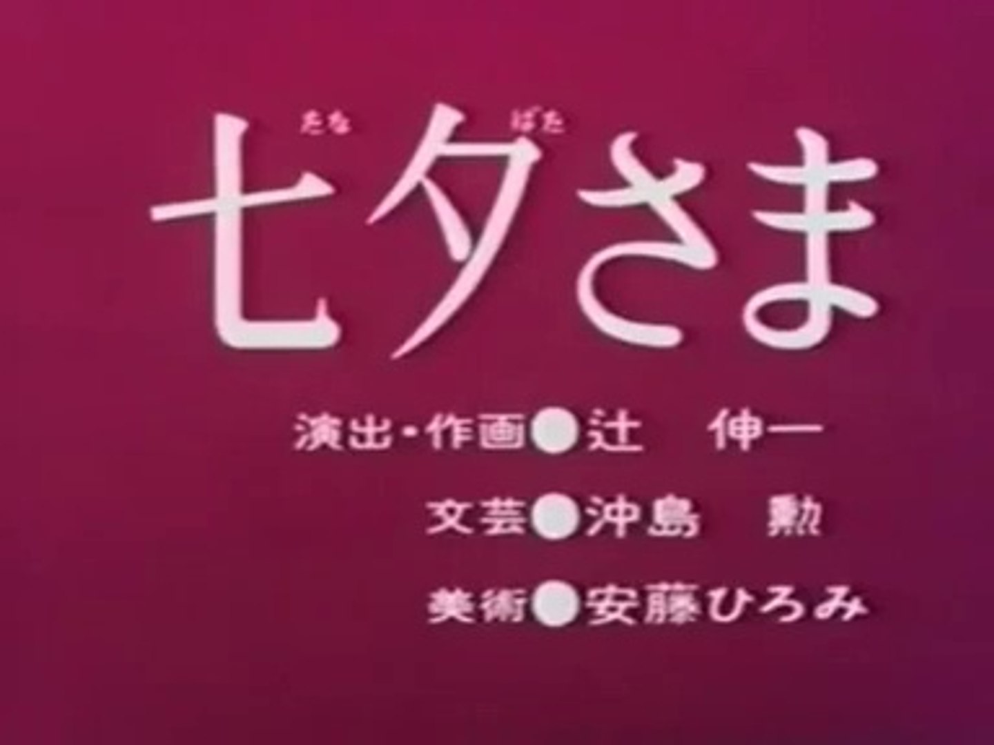 まんが日本昔ばなし 1197 七夕さま 動画 Dailymotion