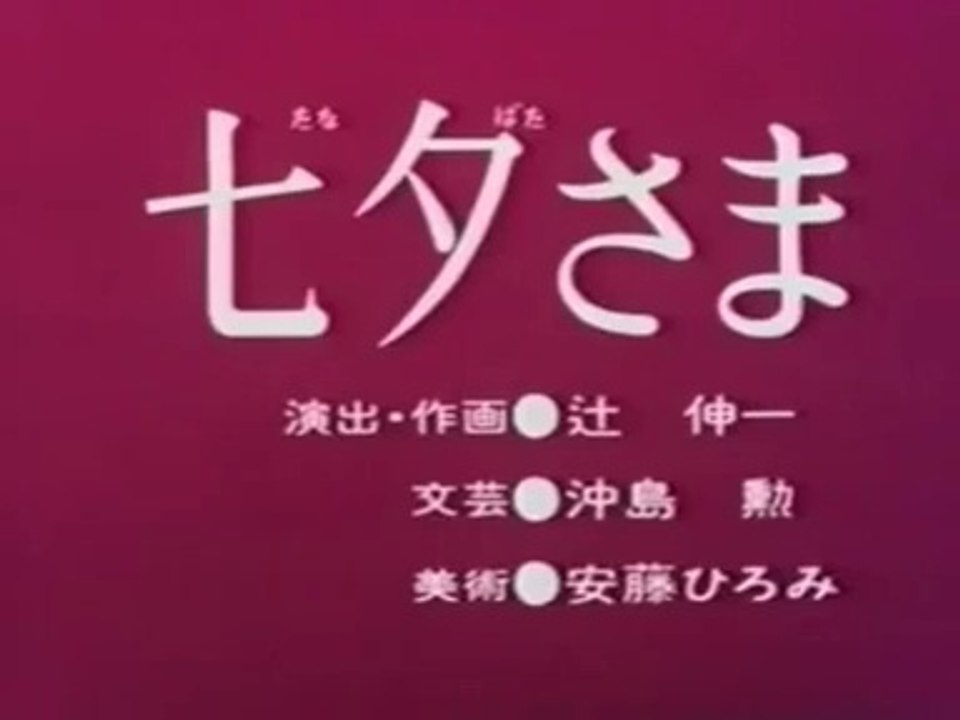 まんが日本昔ばなし 1197 七夕さま 動画 Dailymotion