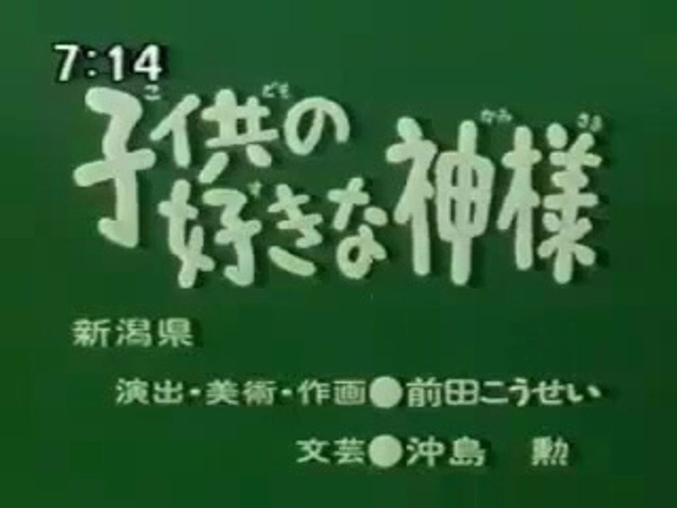 まんが日本昔ばなし 1199【子供の好きな神様】 - 動画 Dailymotion