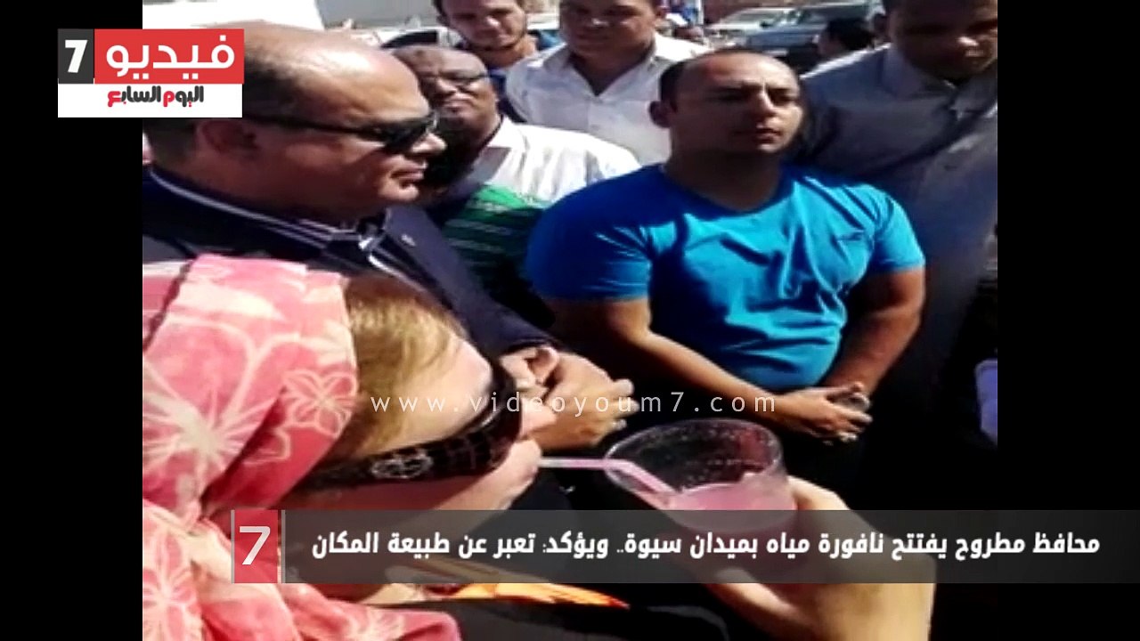 محافظ مطروح يفتتح نافورة مياه بميدان سيوة.. ويؤكد: تعبر عن طبيعة المكان