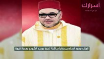 الملك محمد السادس يفاجأ ساكنة زنجبار بمسد الشورى بهدية قيمة