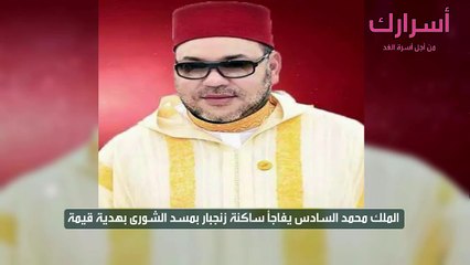 الملك محمد السادس يفاجأ ساكنة زنجبار بمسد الشورى بهدية قيمة