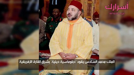 الملك محمد السادس يقود دبلوماسية دينية بشرق القارة الإفريقية