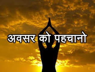 प्रेरणा कथा 39: अवसर को पहचानो Avsar Ko Pahchano